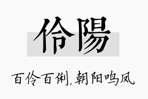 伶阳名字的寓意及含义