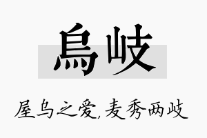 乌岐名字的寓意及含义