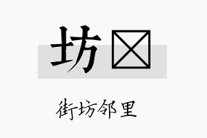 坊玓名字的寓意及含义