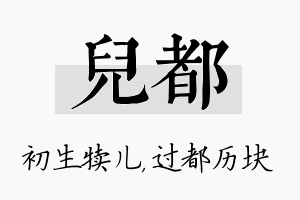 儿都名字的寓意及含义