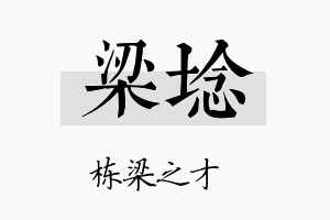 梁埝名字的寓意及含义