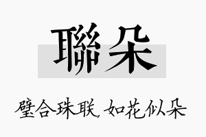 联朵名字的寓意及含义