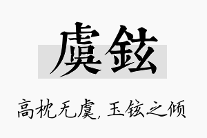 虞铉名字的寓意及含义