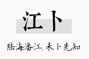 江卜名字的寓意及含义