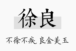 徐良名字的寓意及含义