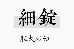 细锭名字的寓意及含义