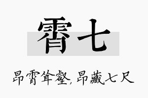 霄七名字的寓意及含义