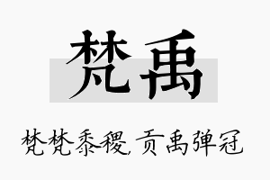 梵禹名字的寓意及含义