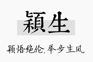 颖生名字的寓意及含义