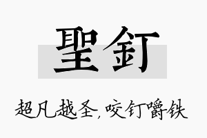 圣钉名字的寓意及含义