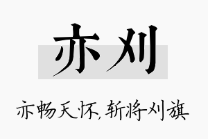 亦刈名字的寓意及含义