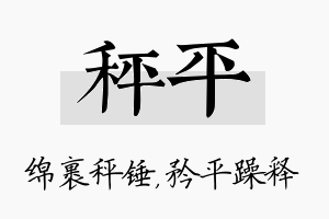 秤平名字的寓意及含义