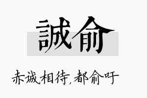 诚俞名字的寓意及含义