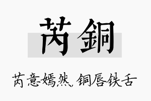 芮铜名字的寓意及含义