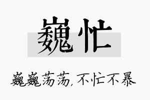 巍忙名字的寓意及含义