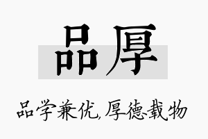 品厚名字的寓意及含义