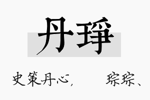 丹琤名字的寓意及含义