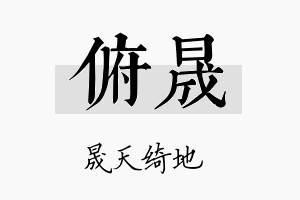 俯晟名字的寓意及含义