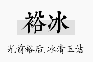 裕冰名字的寓意及含义