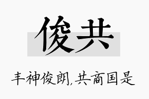 俊共名字的寓意及含义