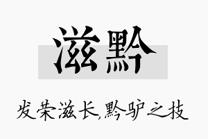 滋黔名字的寓意及含义