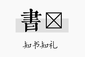 书勍名字的寓意及含义