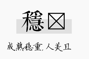 稳偲名字的寓意及含义