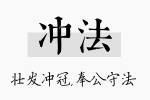 冲法名字的寓意及含义