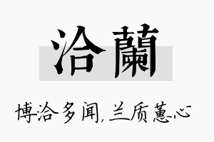 洽兰名字的寓意及含义