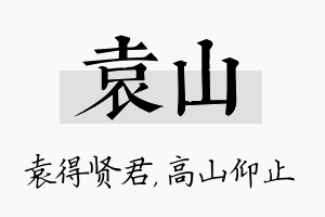 袁山名字的寓意及含义