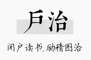 户治名字的寓意及含义