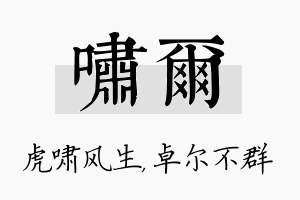 啸尔名字的寓意及含义