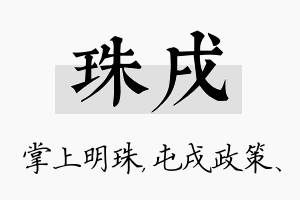 珠戌名字的寓意及含义