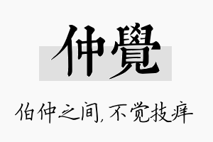 仲觉名字的寓意及含义