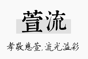 萱流名字的寓意及含义