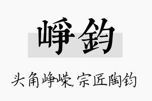 峥钧名字的寓意及含义