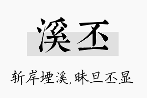 溪丕名字的寓意及含义