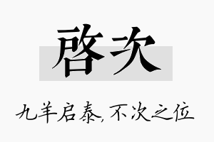 启次名字的寓意及含义