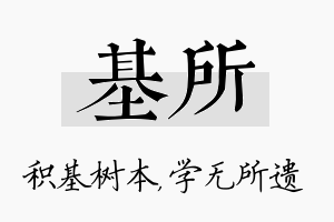 基所名字的寓意及含义