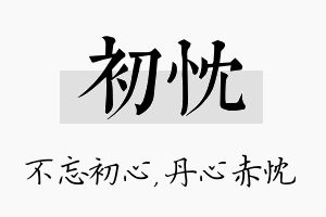 初忱名字的寓意及含义