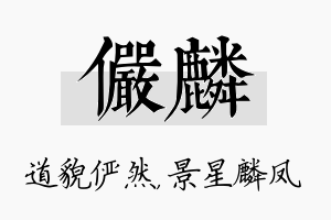 俨麟名字的寓意及含义