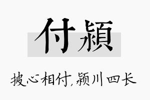 付颍名字的寓意及含义