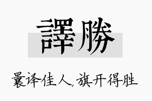 译胜名字的寓意及含义