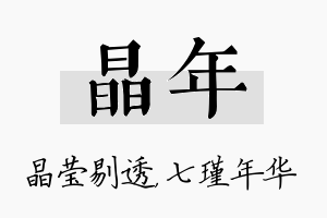 晶年名字的寓意及含义