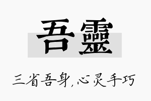 吾灵名字的寓意及含义