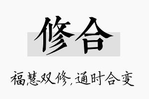 修合名字的寓意及含义