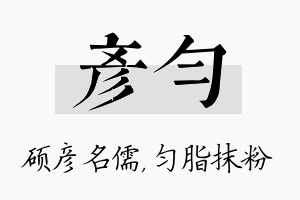 彦匀名字的寓意及含义