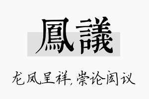 凤议名字的寓意及含义