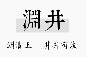 渊井名字的寓意及含义