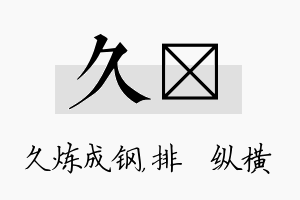 久奡名字的寓意及含义